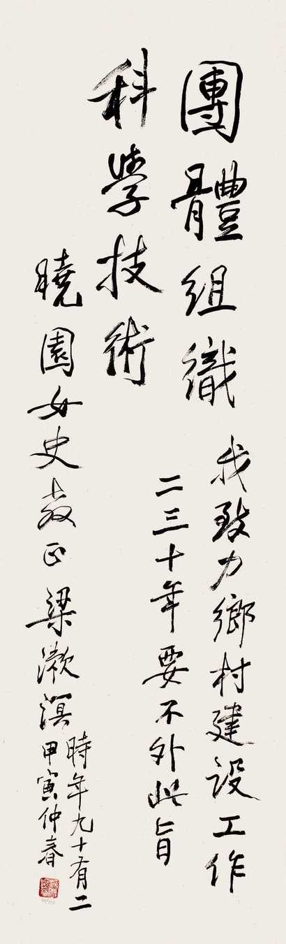 梁漱溟 书法 镜心